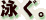 jB