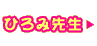 ЂƂݐ搶