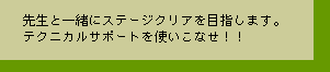 搶ƈꏏɃXe[WNAڎw܂BeNjJT|[ggȂ!!