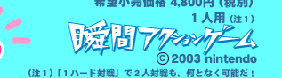 ]i 4,800~iŕʁj1lli1juԃANVQ[©2003 nintendoi1ju1n[hΐv2lΐAƂȂ\I