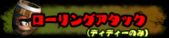 ローリングアタック(ディディーのみ)