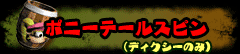 ポニーテールスピン(ディクシーのみ)