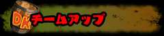 チームアップ