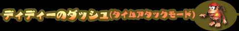 ディディーのダッシュ(タイムアタックモード)