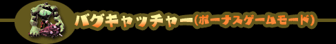 バグキャッチャー(ボーナスゲームモード)