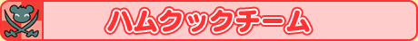 ハムクックチーム