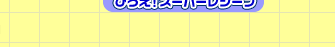 Ђ낦IX[p[V[u