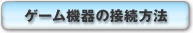 uQ[@̐ڑ@ṽy[W
