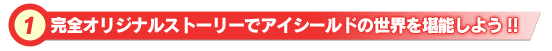 完全オリジナルストーリーでアイシールドの世界を堪能しよう!!