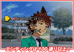 エンディングは100通り以上!