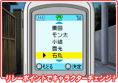 リレーポイントでキャラクターチェンジ!