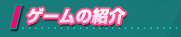 Q[̏Љ