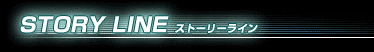 STORY LINE  Xg[[C