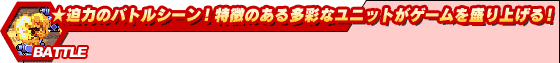 ★迫力のバトルシーン!特徴のある多彩なユニットがゲームを盛り上げる!