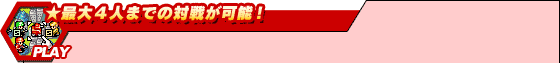 ★最大4人までの対戦が可能!