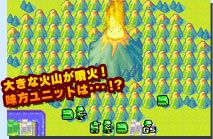 大きな火山が噴火!味方ユニットは・・・!?