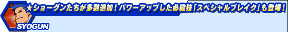 ★ショーグンたちが多数追加!パワーアップした必殺技「スペシャルブレイク」も登場!