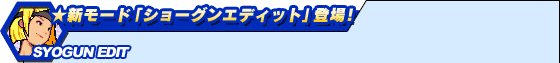 ★新モード「ショーグンエディット」登場!