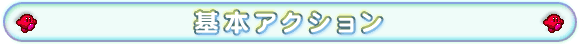 基本アクション
