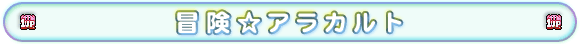 冒険☆アラカルト