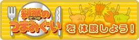 「刹那のつまみぐい」を体験しよう!
