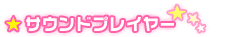 サウンドプレイヤー