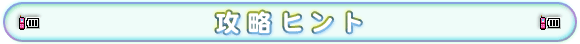 攻略ヒント