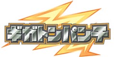 ギガトンパンチ