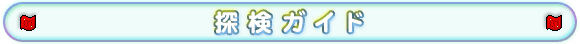 探検ガイド