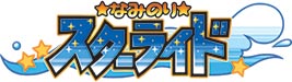 なみのりスターライド