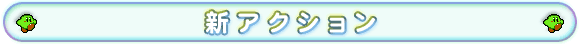 新アクション