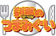 刹那のつまみぐい
