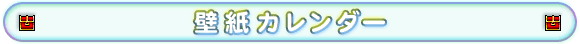 壁紙カレンダー