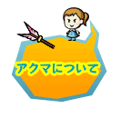 アクマについて