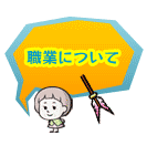 職業について