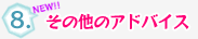 8.̑̃AhoCX