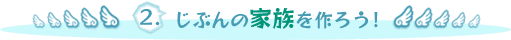 QDԂ̉Ƒ낤I