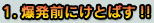 1.爆発前にけとばす!!