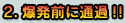 2.爆発前に通過!!