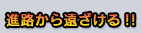 進路から遠ざける!!