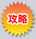 攻略