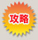 攻略