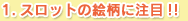 1.スロットの絵柄に注目!!