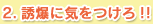 2.誘爆に気をつけろ!!