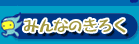 u݂Ȃ̂낭v