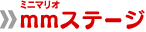 ミニマリオステージ