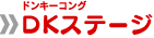 ドンキーコングステージ