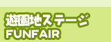 遊園地ステージ FUNFAIR