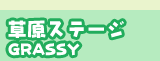 草原ステージ GRASSY