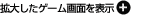 拡大したゲーム画面を表示